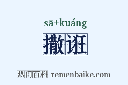 撒诳是什么意思的图片